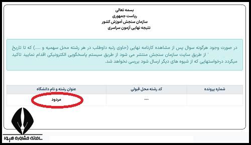 قبول نشدن در کنکور سراسری 